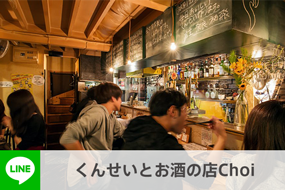 くんせいとお酒の店Choi