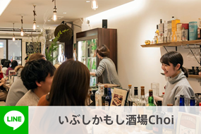 いぶしかもし酒場Choi